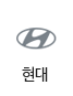 현대