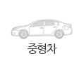 중형차