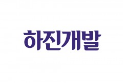 주식회사 하진개발