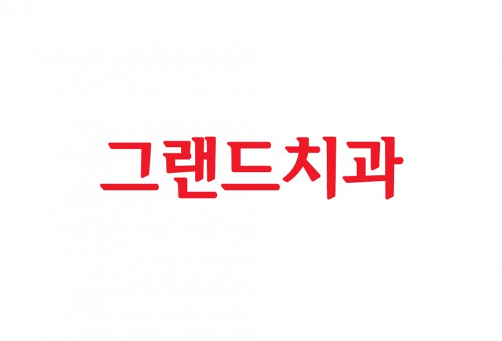 그랜드치과